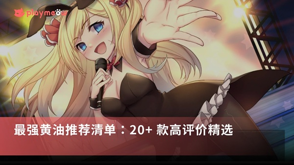 想找最好玩的黄油吗？我们帮你整理出 22 款顶尖大作，从后宫、硬派监狱、恋爱养成到免费试玩的都有！