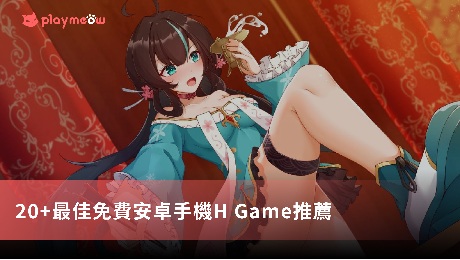 20+最佳免費安卓手機H GAME推薦