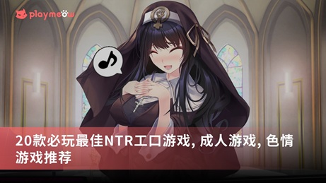 20款必玩NTR游戏推荐