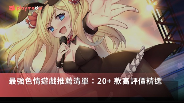 想找最好玩的成人遊戲嗎？我們幫你整理出 22 款頂尖大作，從後宮、硬派監獄、戀愛養成到免費試玩的都有！