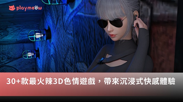 30+款最火辣3D色情遊戲，帶來沉浸式快感體驗