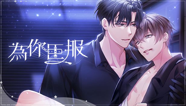 為你臣服的封面圖