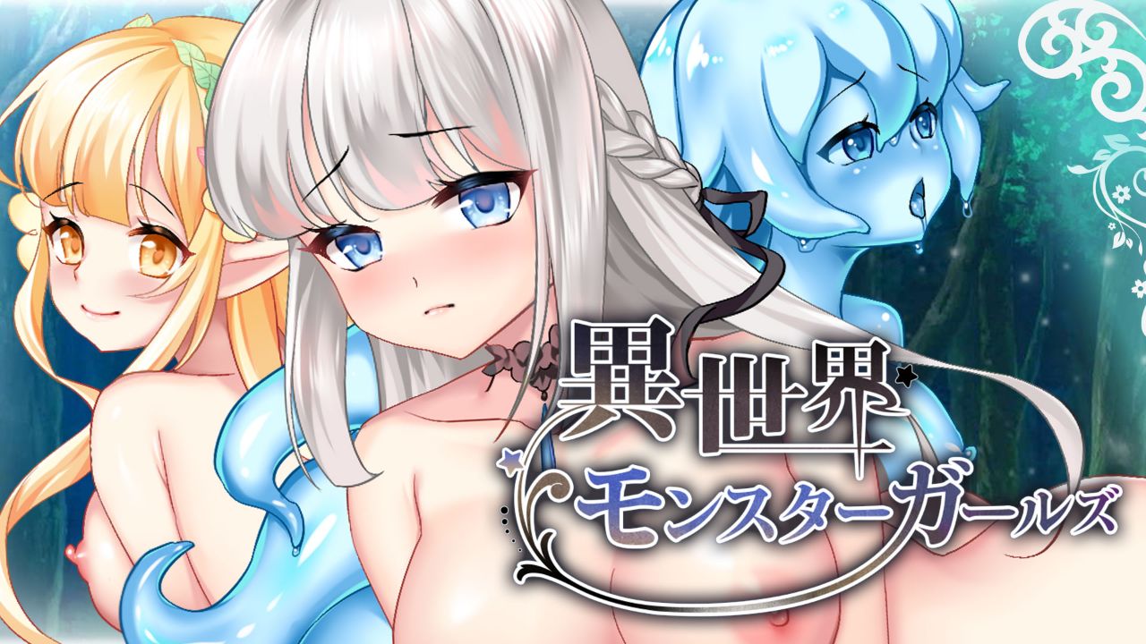 異世界モンスターガールズ cover