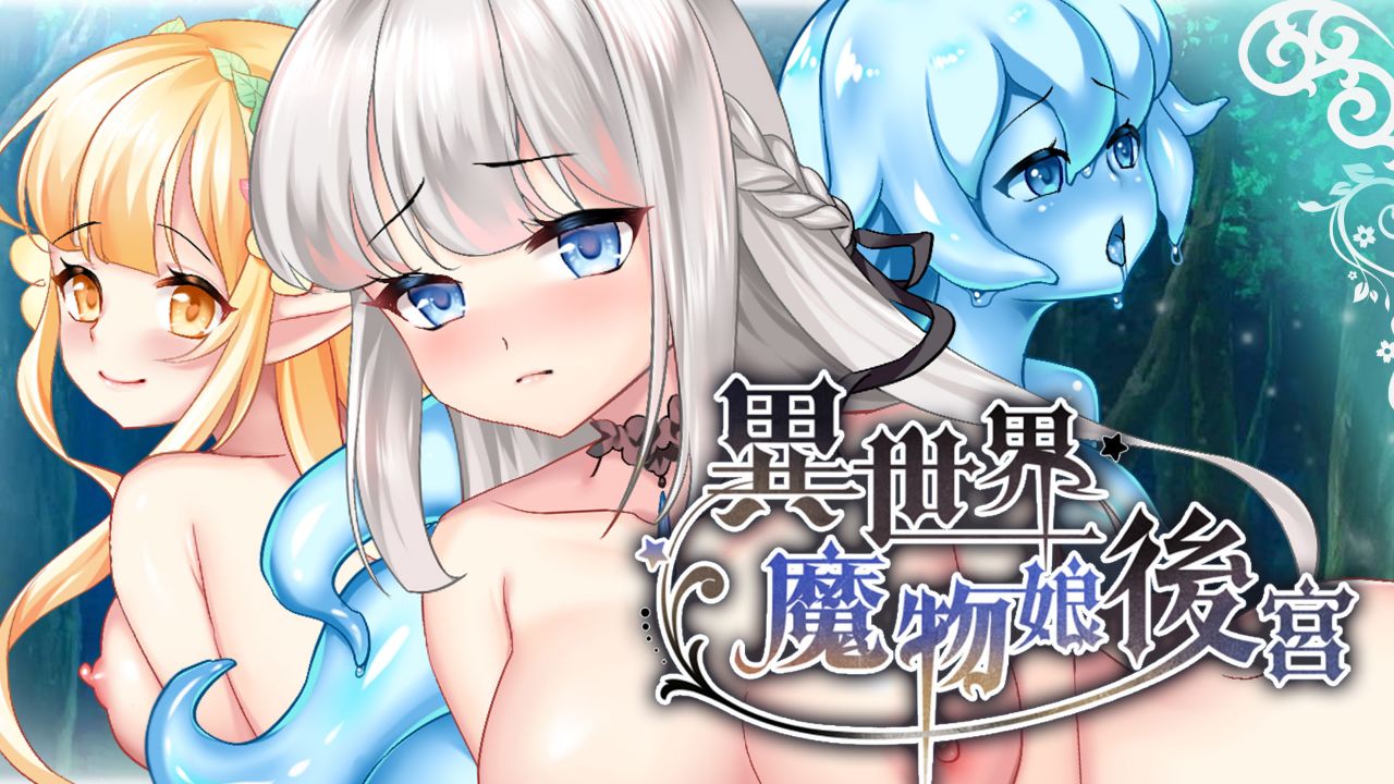 異世界魔物娘後宮的封面圖