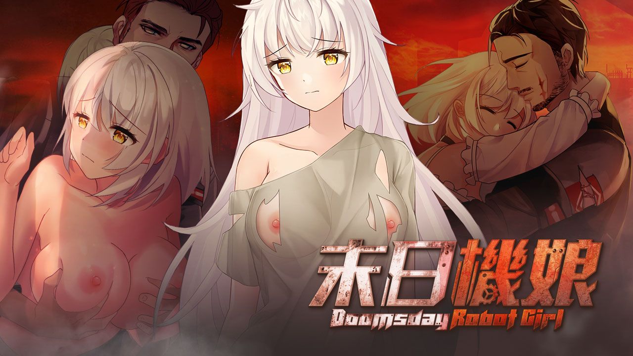 末日機娘的封面圖