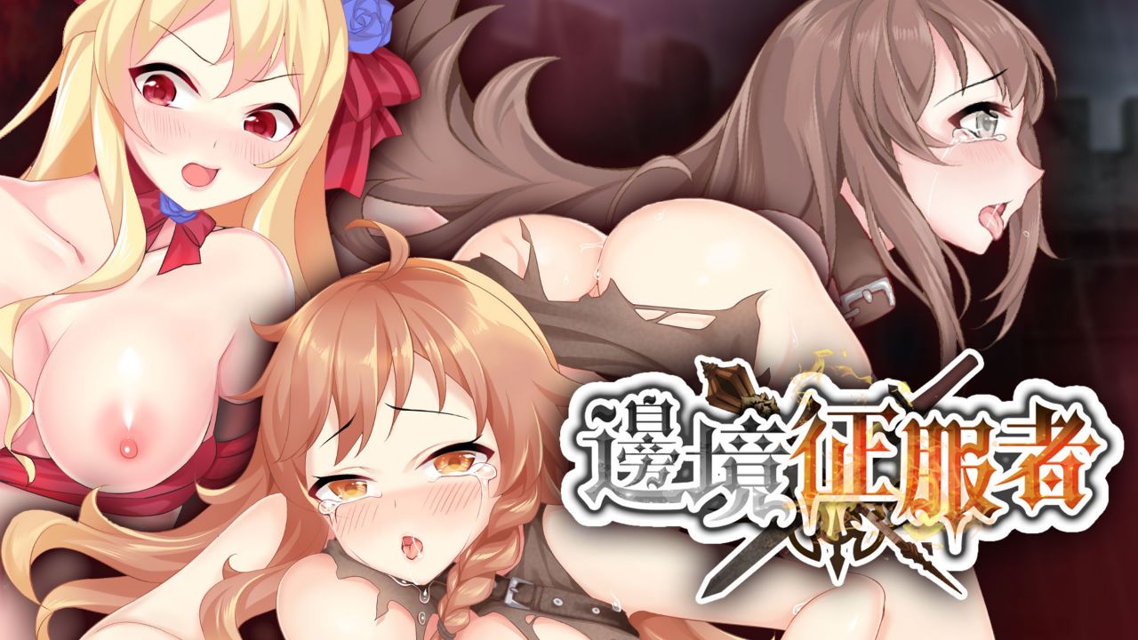 邊境征服者的封面圖