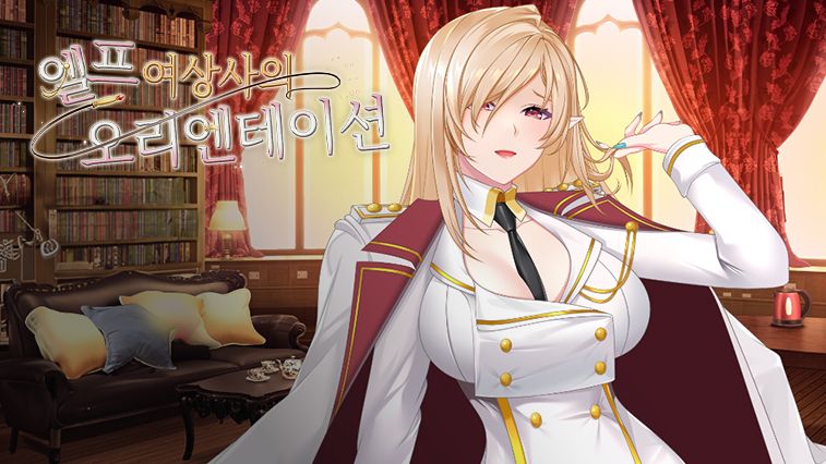 엘프 여상사의 오리엔테이션 cover