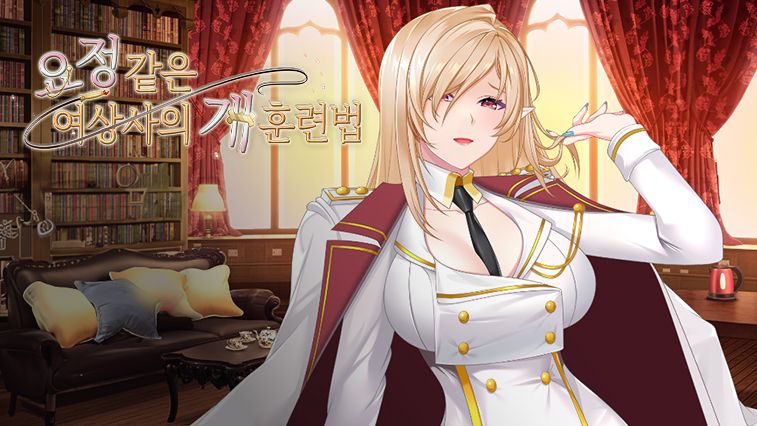 요정같은 여상사의 개 훈련법 cover