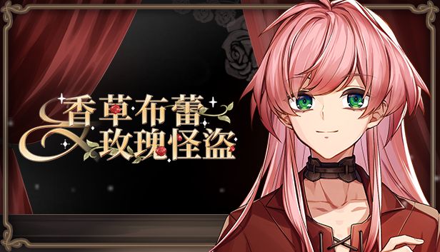 香草布蕾與玫瑰怪盜的封面圖
