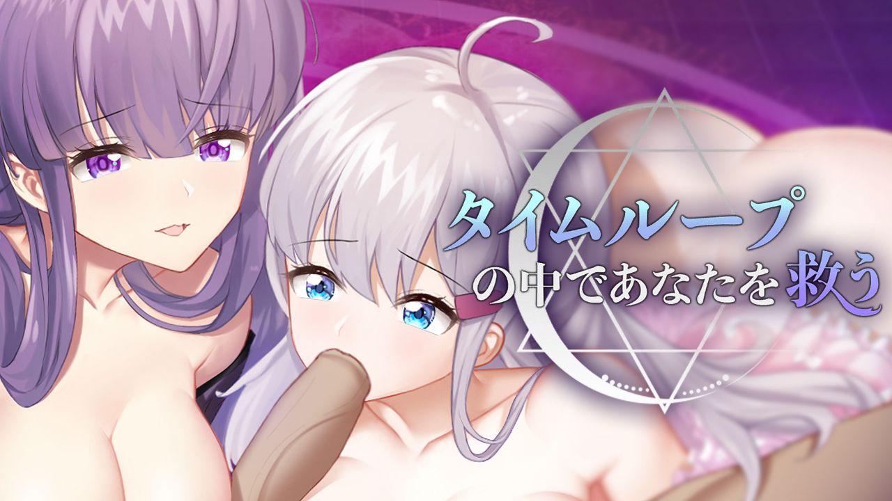 タイムループの中であなたを救う cover