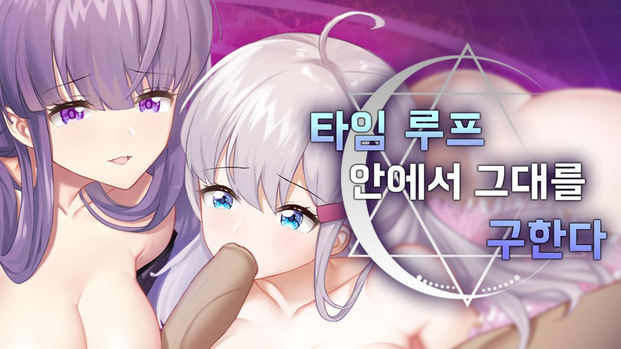 타임 루프 안에서 그대를 구한다 cover