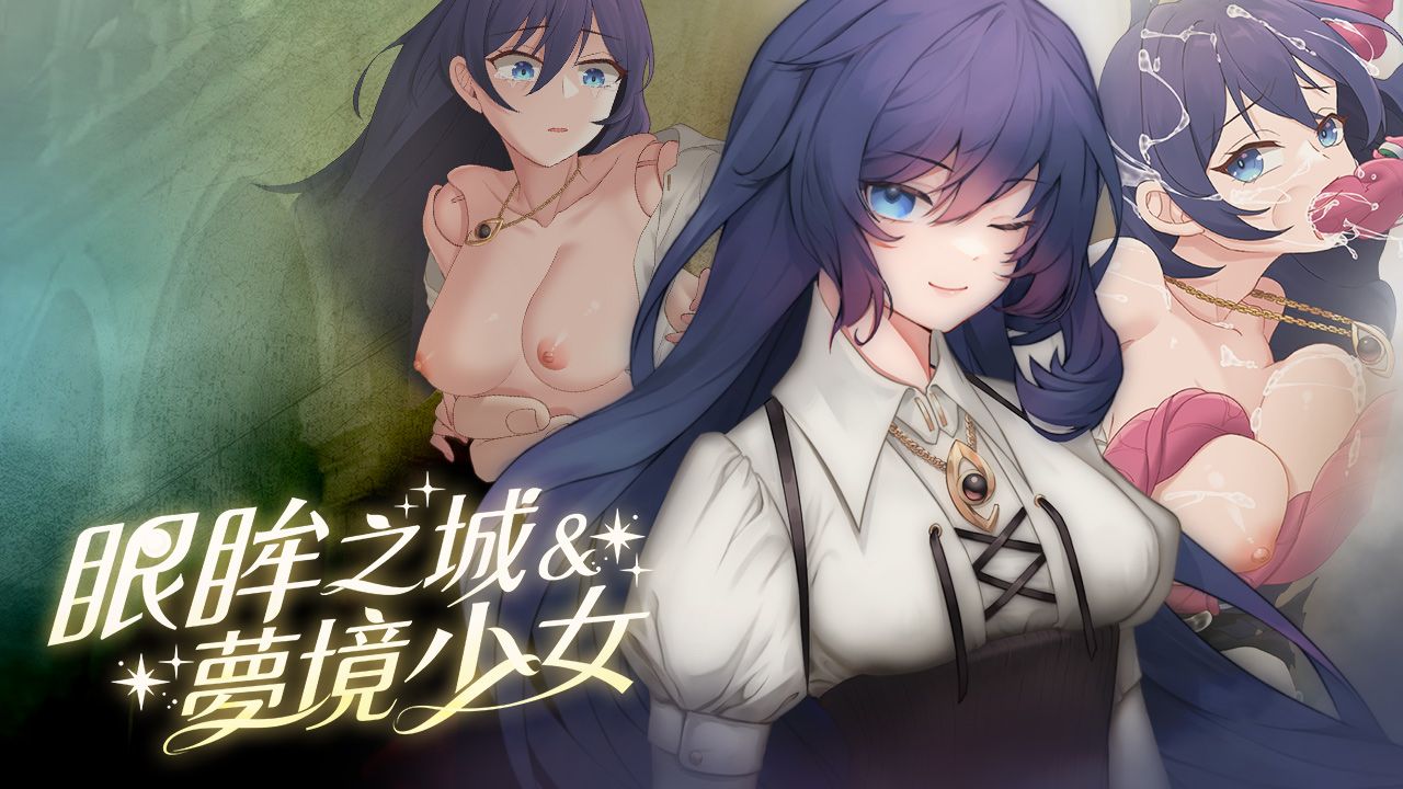 眼眸之城與夢境少女的封面圖