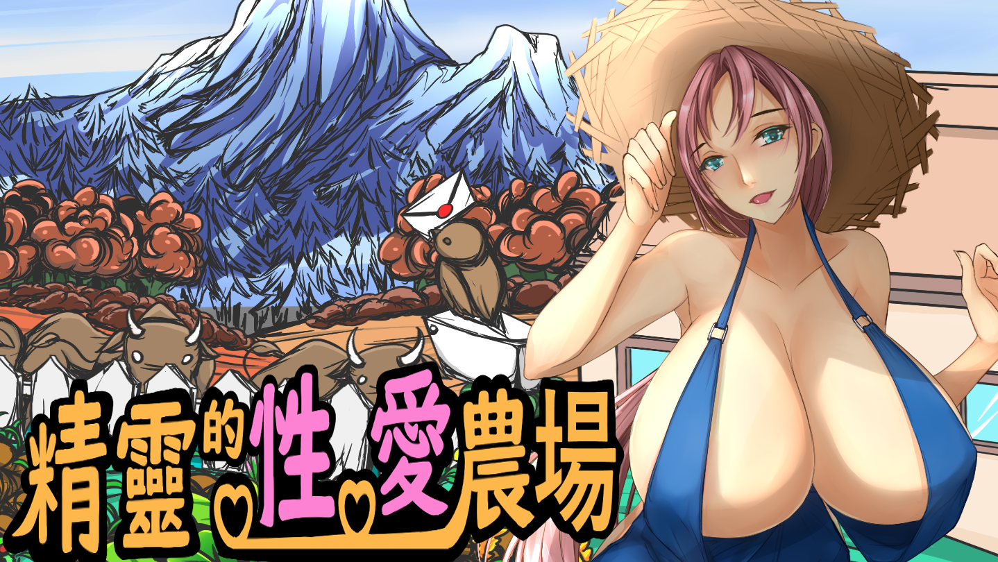 精靈的性愛農場的封面圖